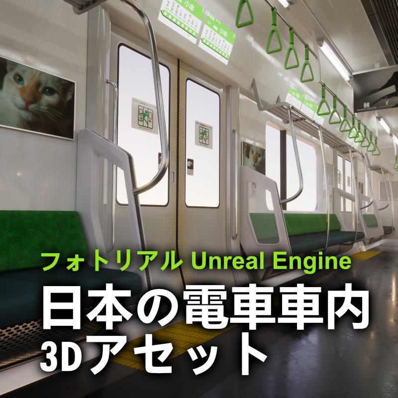 日本の電車車内 3Dアセット / シネマティック / Unreal Engine 5対応