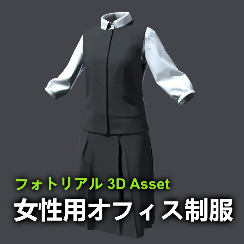 女性用オフィス制服 3Dアセット / 日本風 / 高品質PBR