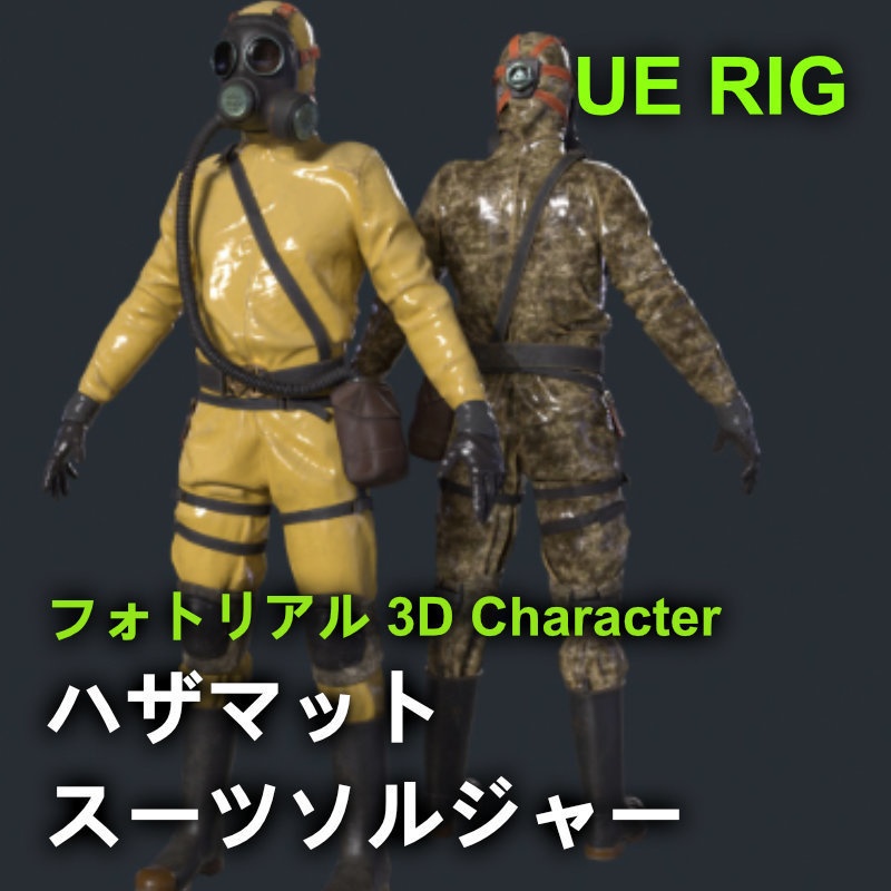 ハザマットスーツソルジャー（リグ装備）