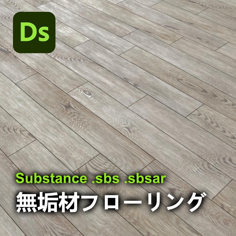 無垢材フローリング【Substance】