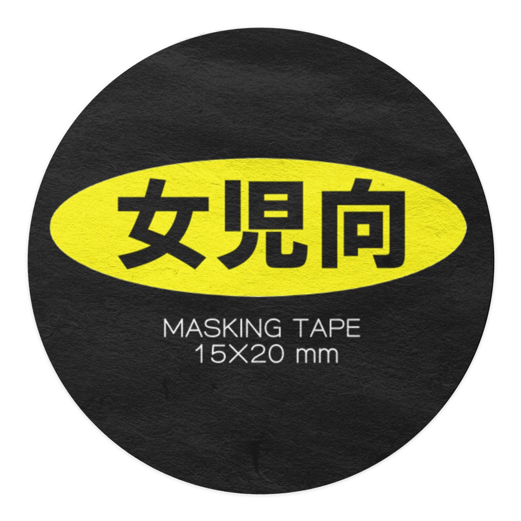 女児向マスキングテープ