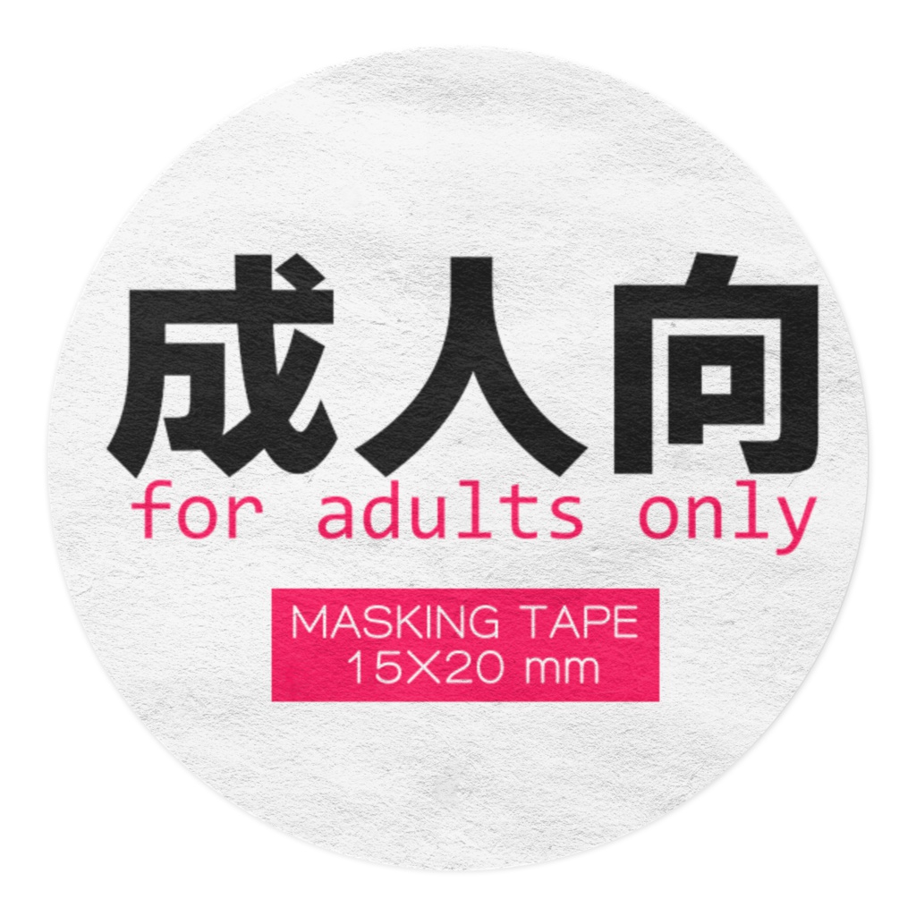 成人向マスキングテープ