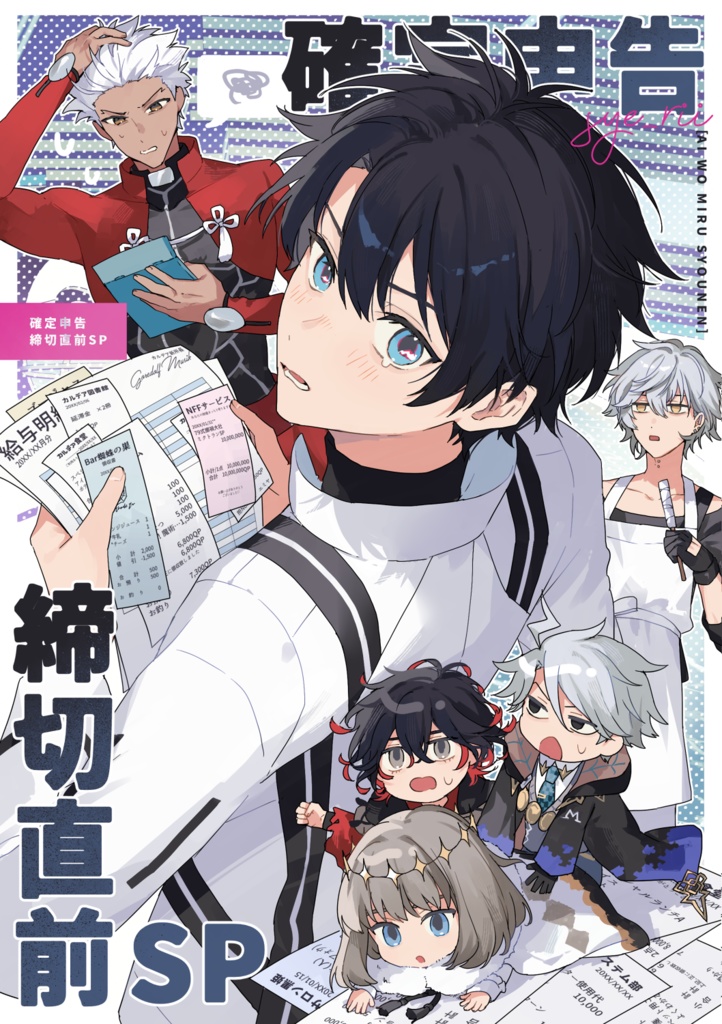 確定申告締切直前SP