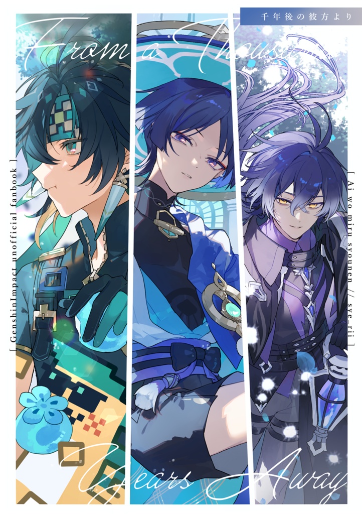 千年後の彼方より