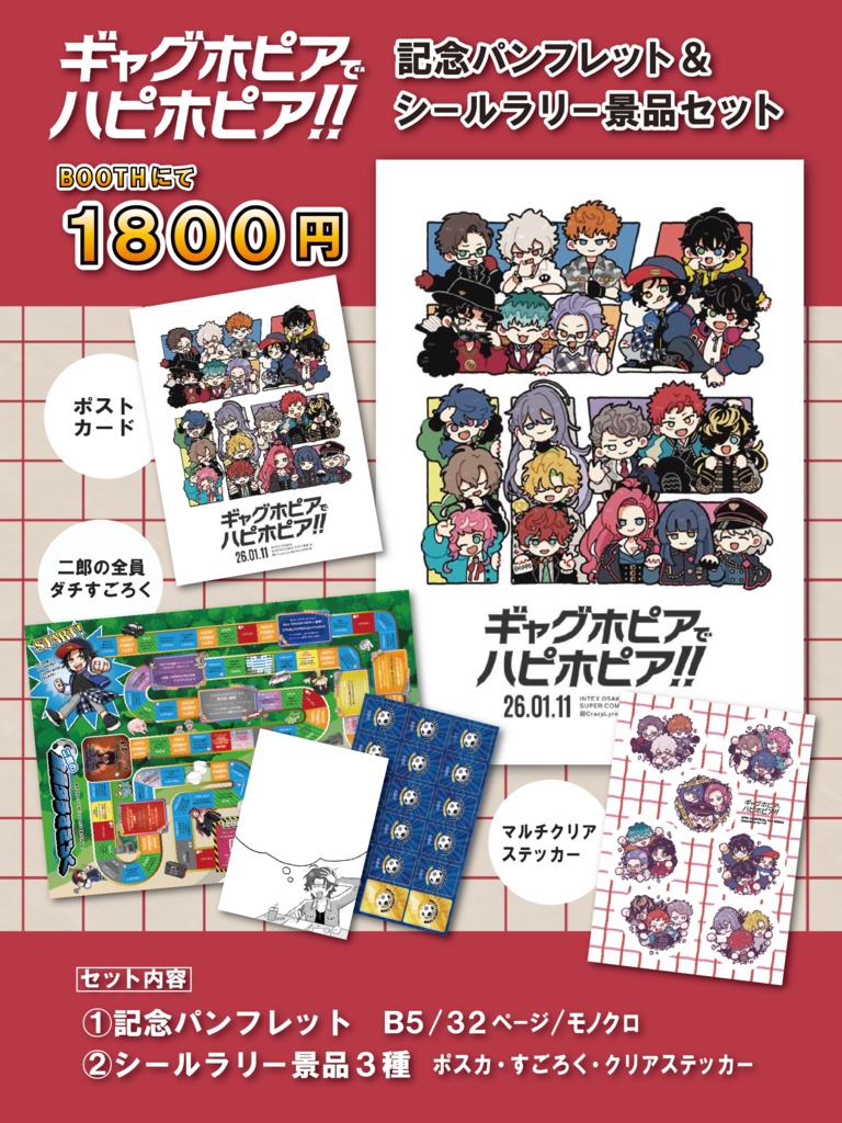 ギャグホピアでハピホピア！！記念パンフ&景品セット