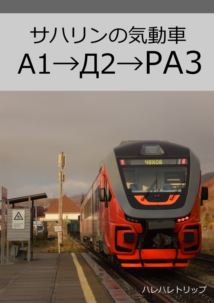サハリンの気動車A1→Д2→РА3