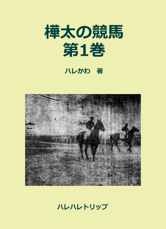 樺太の競馬 第1巻
