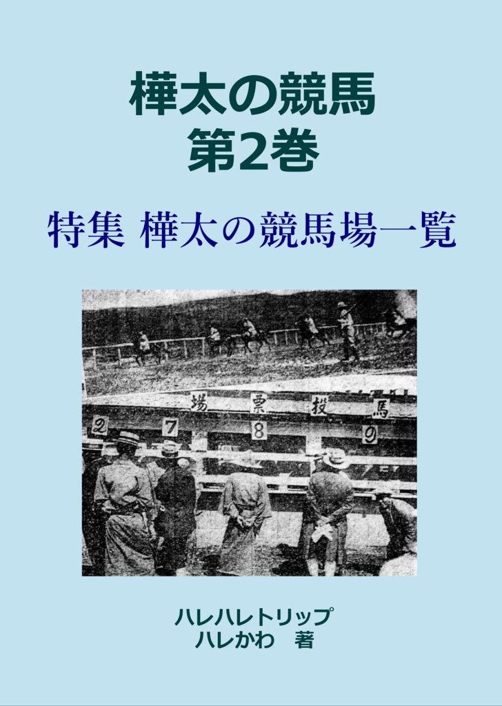 樺太の競馬 第2巻