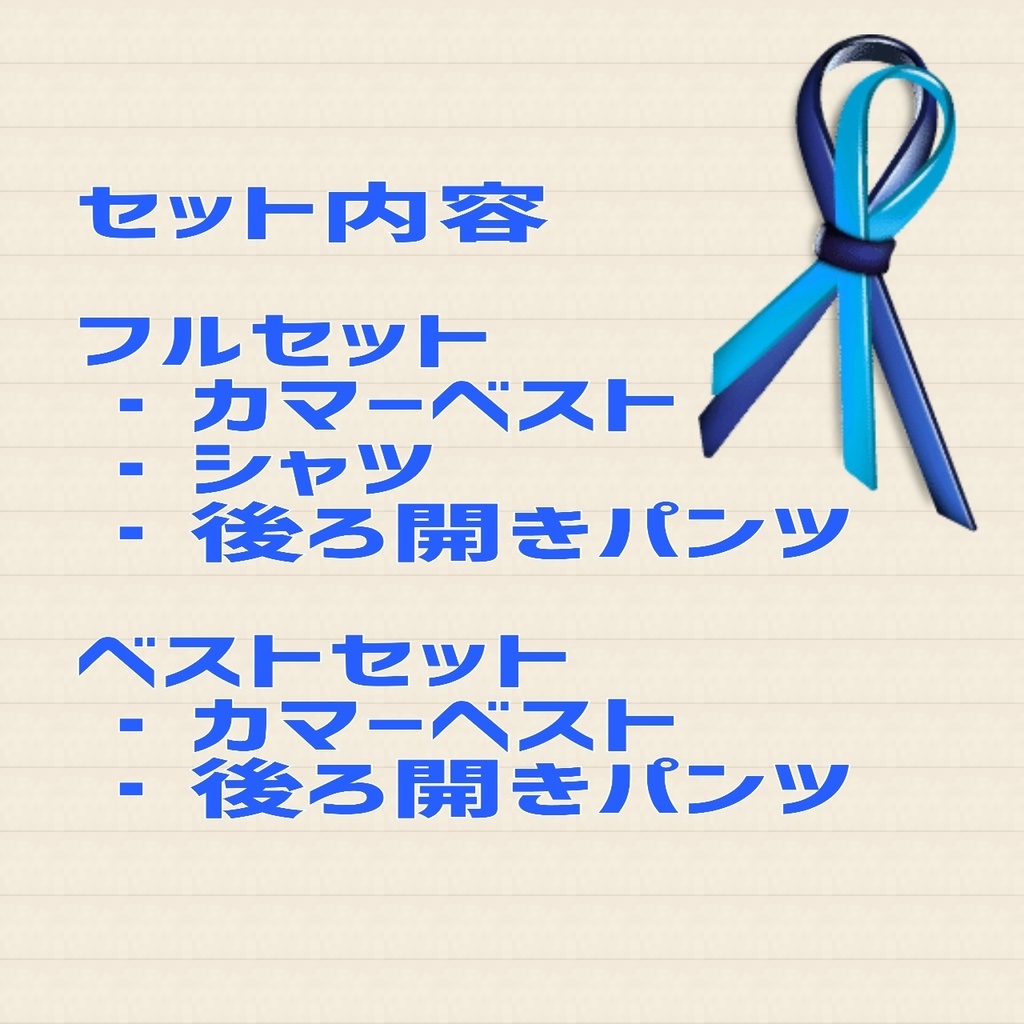 カマーベストセット