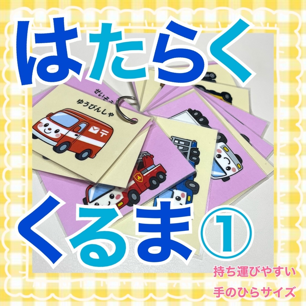 はたらくくるま①手のひらサイズ