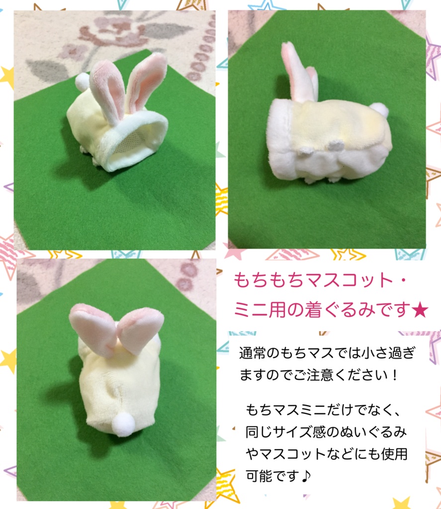 【受注生産】もちもちマスコットミニ用着ぐるみ・うさちゃん(ミルキーカラー) うさぎ きぐるみ