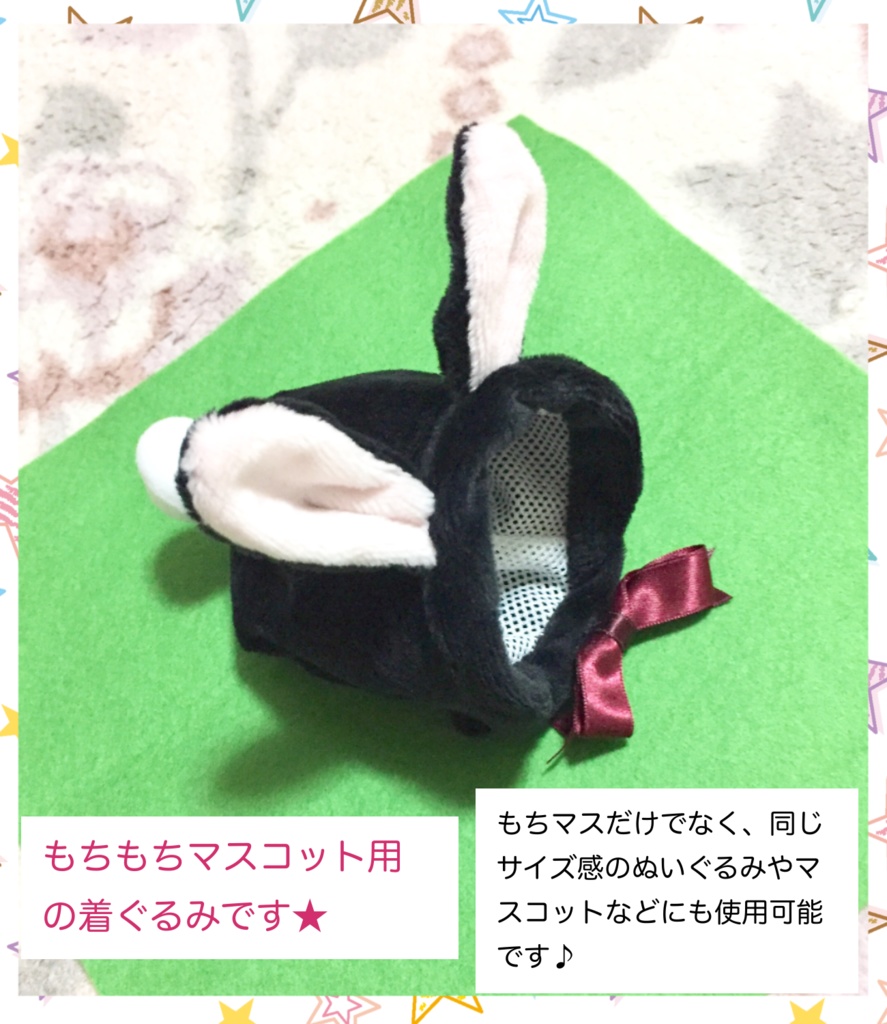 【受注生産】もちもちマスコット用着ぐるみ・うさちゃん(黒×ボルドーリボン) うさぎ きぐるみ