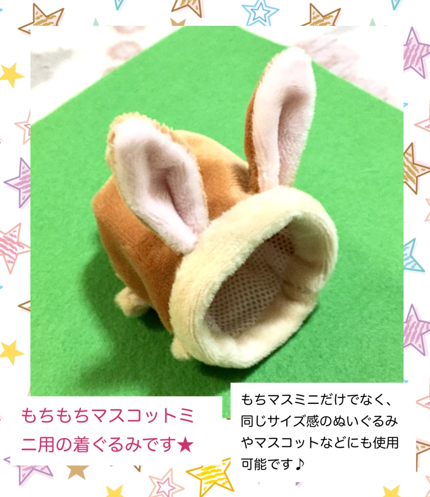 【受注生産】もちもちマスコットミニ用着ぐるみ・ショートイヤーうさちゃん(コーヒーミルク) うさぎ きぐるみ
