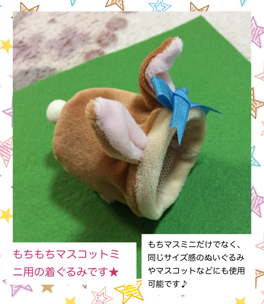 【受注休止中】もちもちマスコットミニ用着ぐるみ・ウインクショートイヤーうさちゃん(コーヒーミルク×ブルーリボン) うさぎ きぐるみ