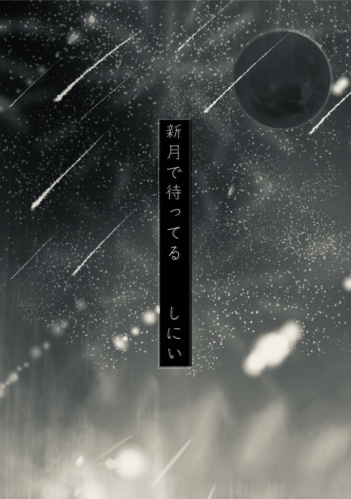 新月で待ってる