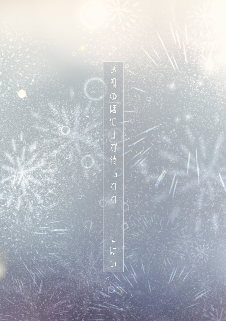 透明のほとりで待ってて