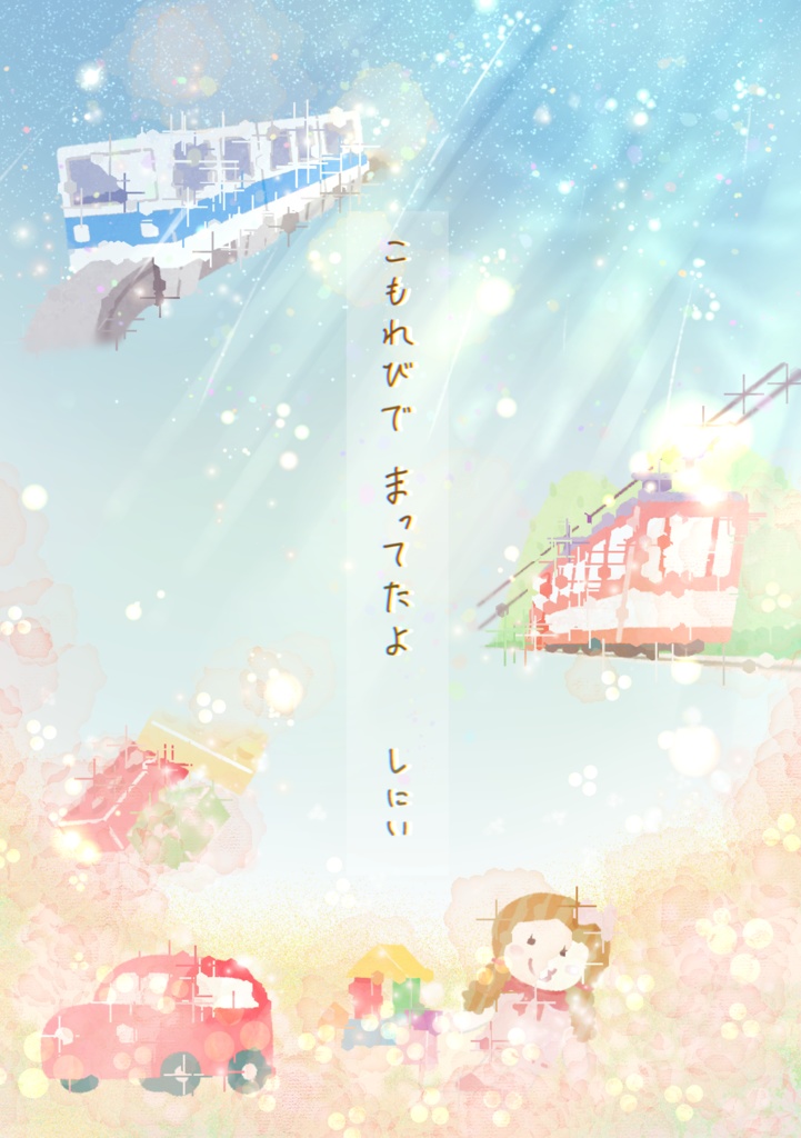 こもれびでまってたよ