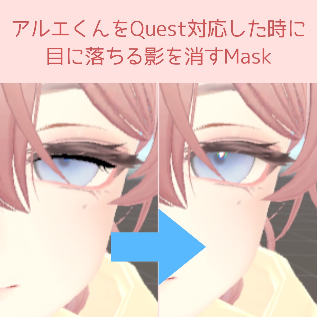 【無料】アルエくんをQuest対応した時に目に落ちる影を消すMask