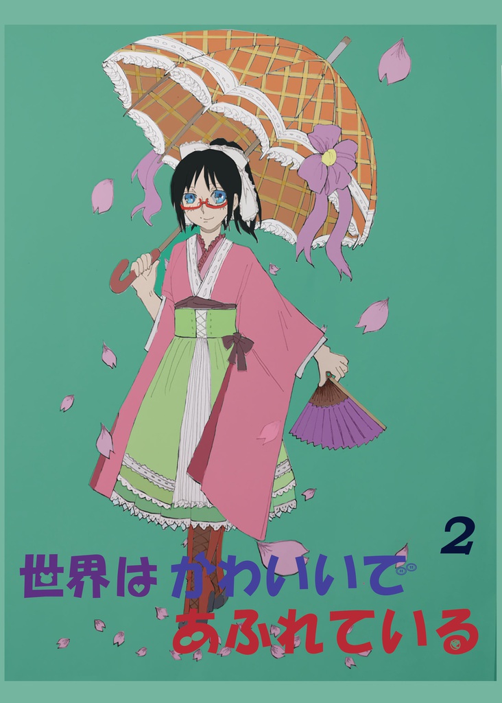 世界はかわいいであふれている　02