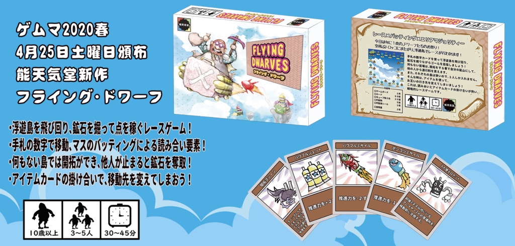 フライング・ドワーフ