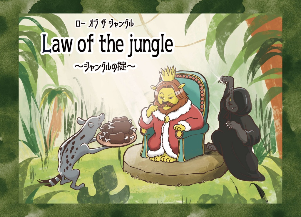 「Law of the jungle」と「群雄割拠」セット