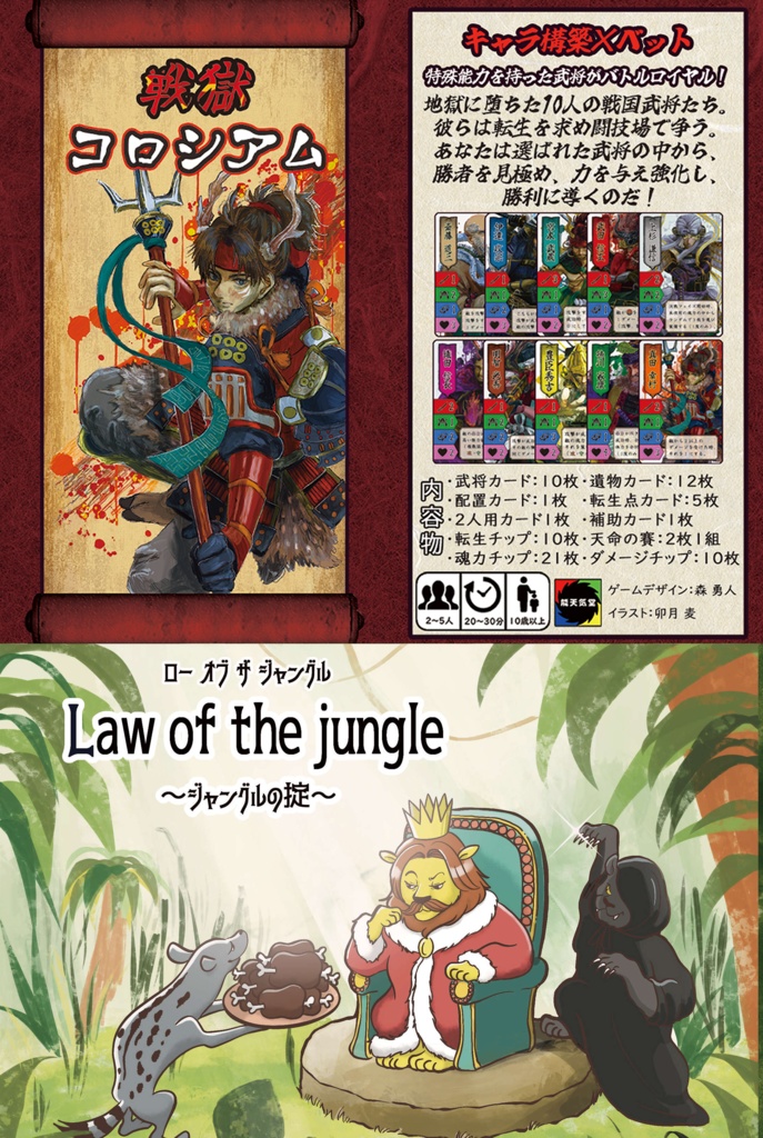 「戦獄コロシアム」と「Law of the jungle」セット
