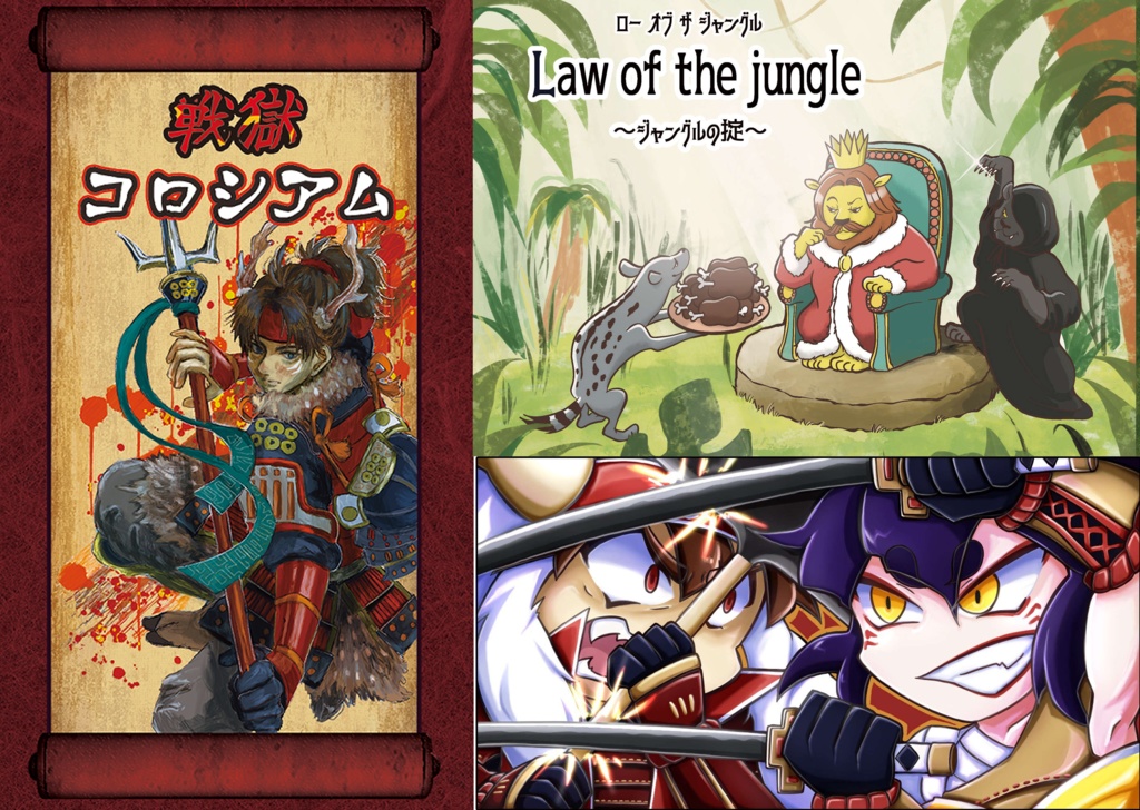 「戦獄コロシアム」「Law of the jungle」「群雄割拠」3点セット