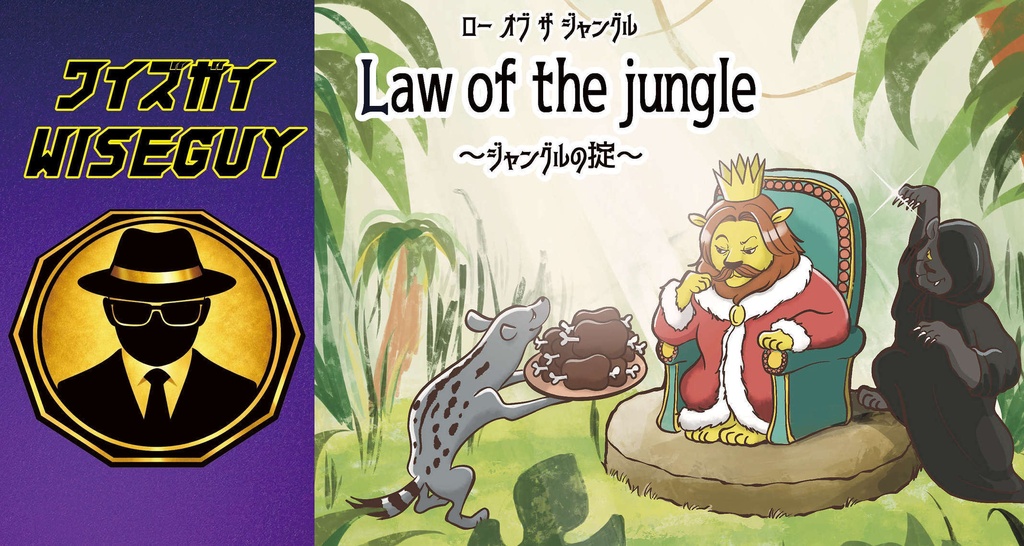 「ワイズガイ」と「Law of the jungle」セット
