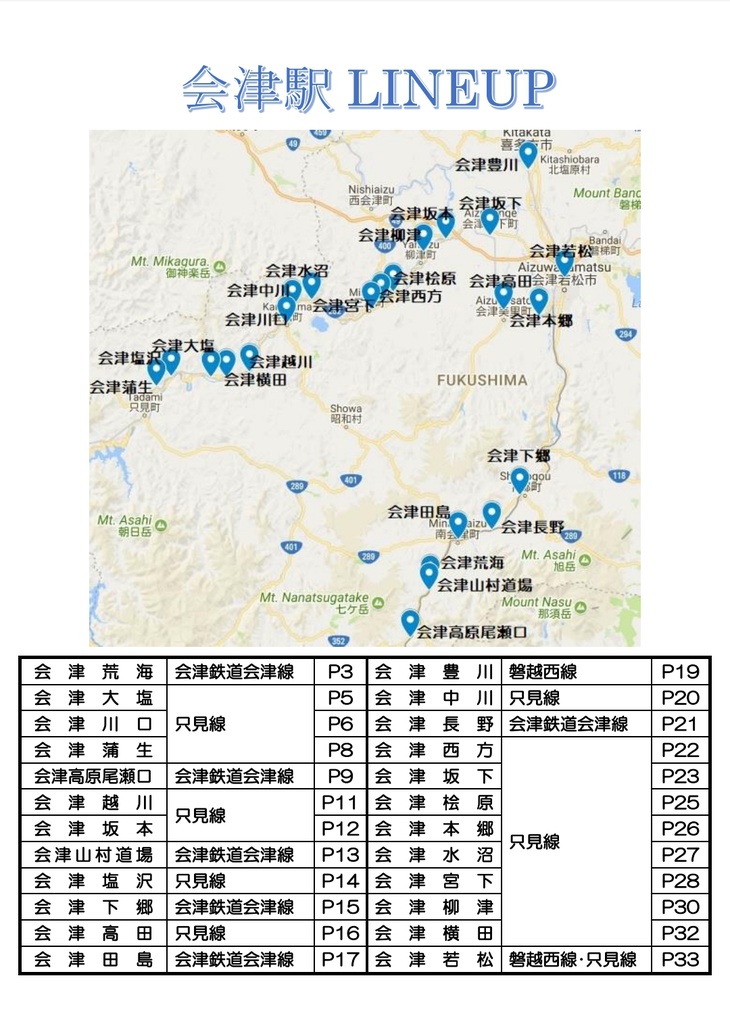 会津と名の付く駅に行ってみた!