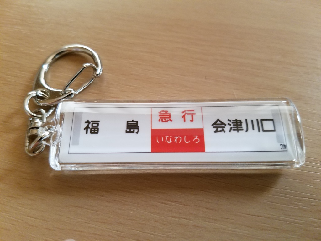 只見線行先サボ再現キーホルダー