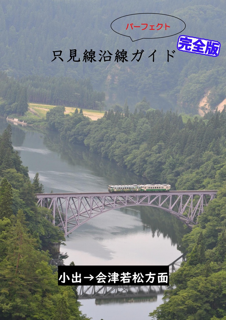 只見線沿線パーフェクトガイド 完全版