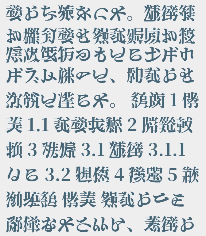 AI生成フリー漢字フォント「異形明朝」