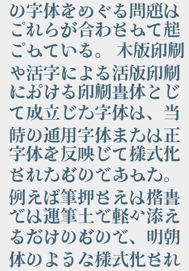 AI生成フリー漢字フォント「異形明朝」