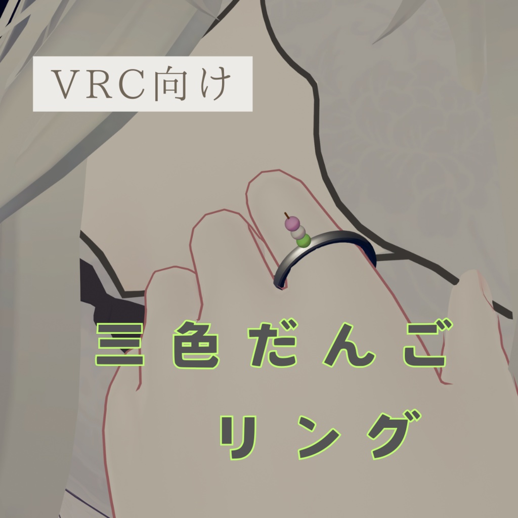 【VRC想定】 【無料】三色団子のリング
