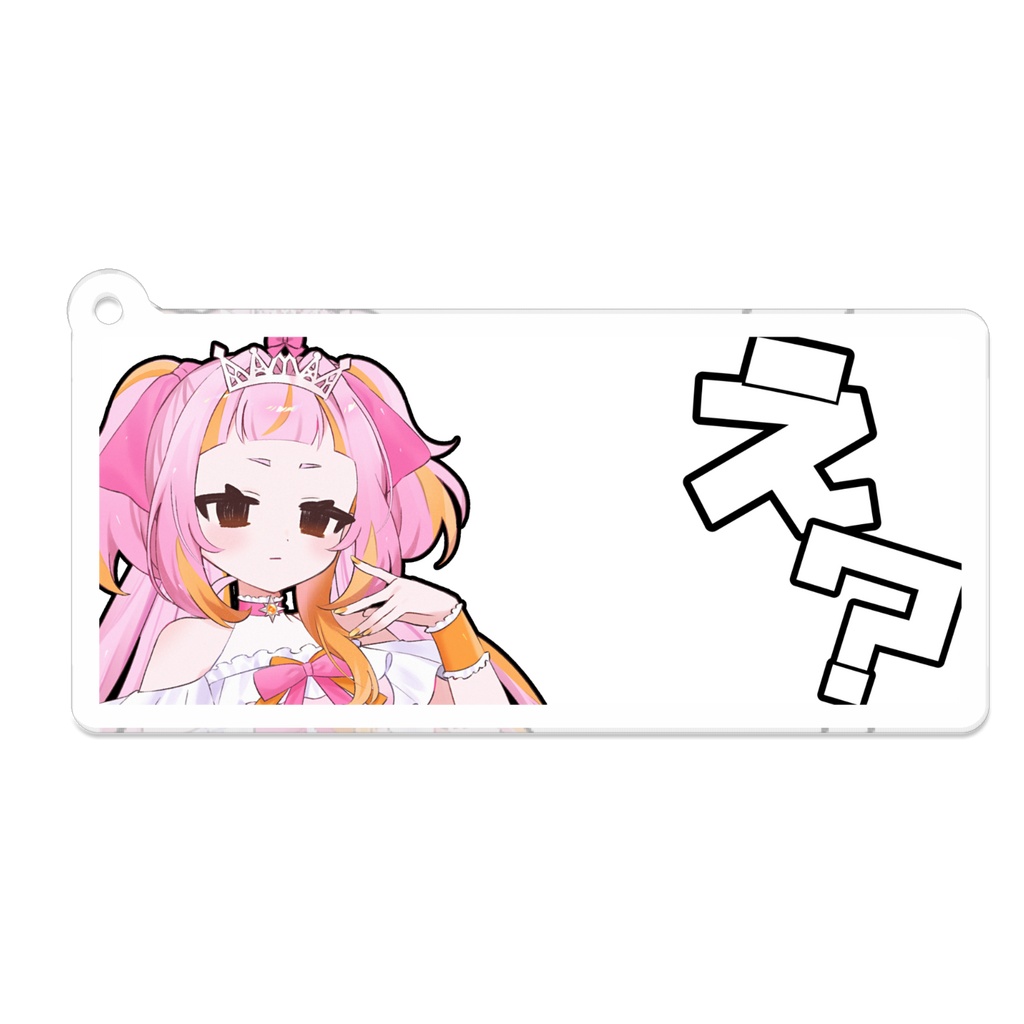 え?アクリルキーホルダー