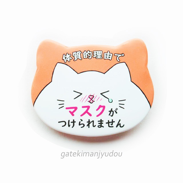 「マスクがつけられません」缶バッジ