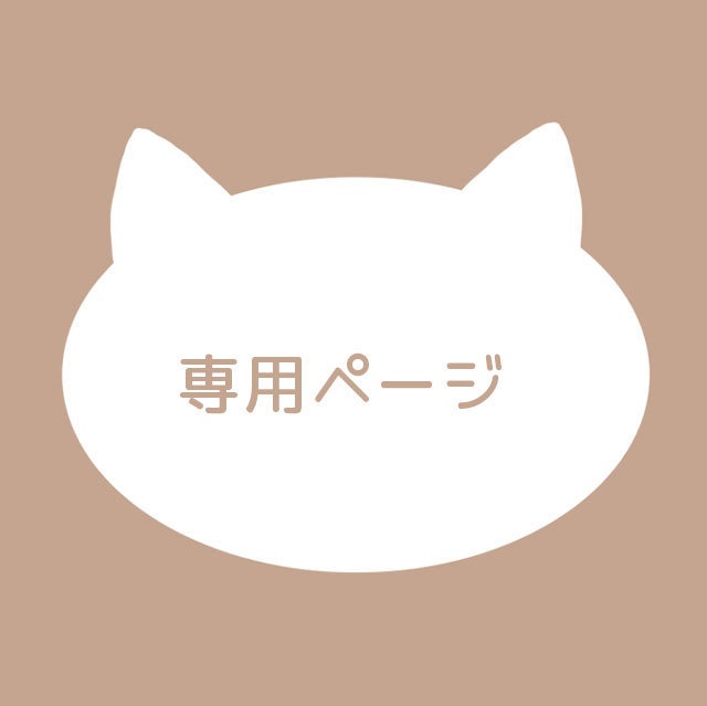 F様専用ページ