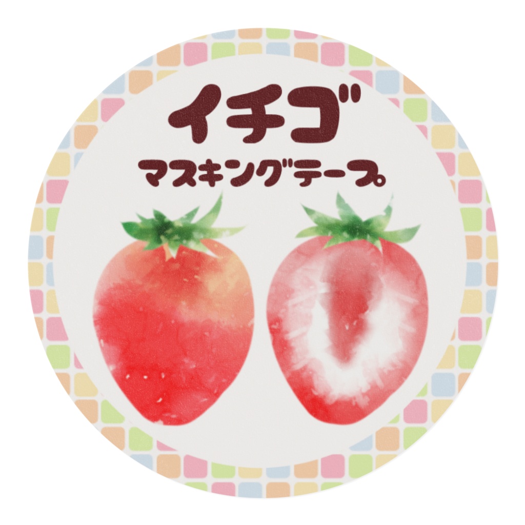水彩風イチゴ柄マスキングテープ