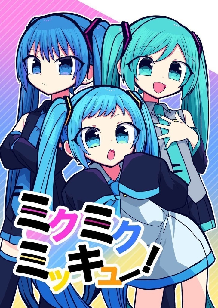 初音ミク マンガ本「ミクミクミッキュー！」