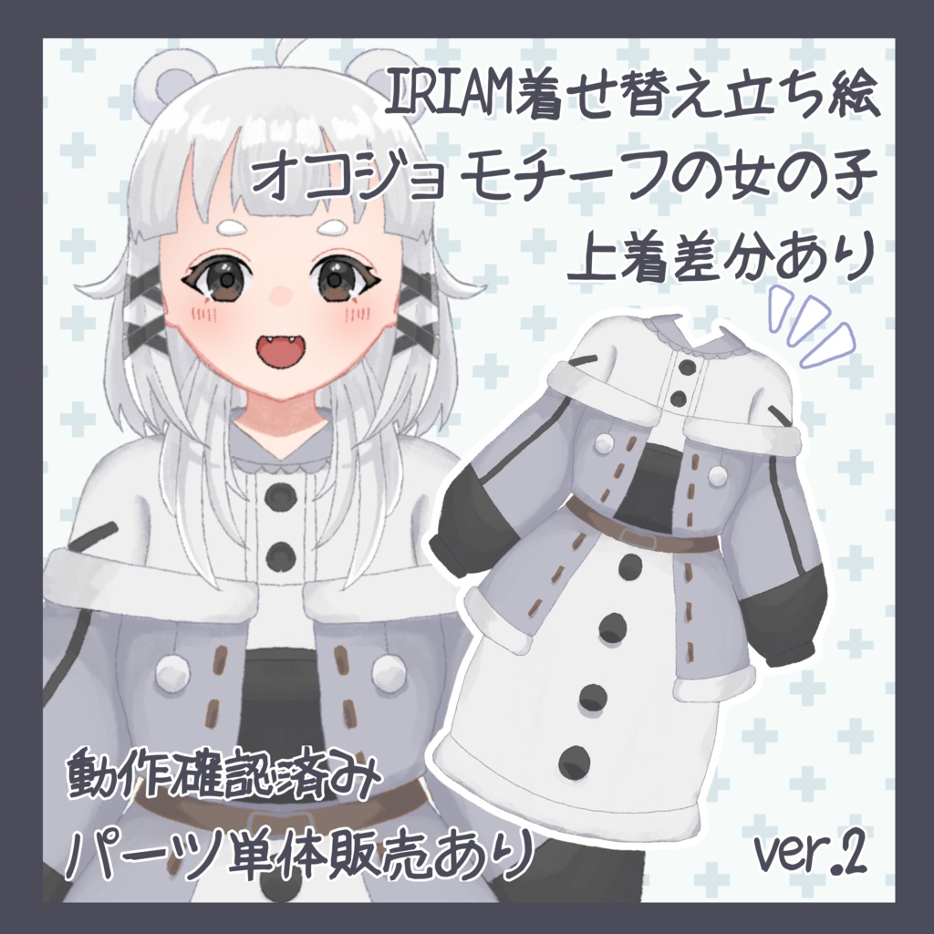 【IRIAM着せ替え立ち絵ver.2】冬オコジョの女の子立ち絵セット