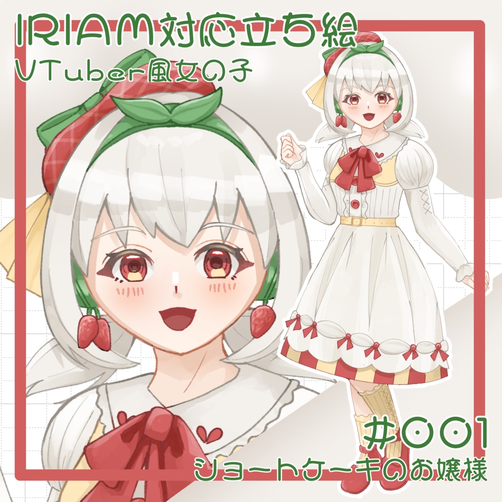 【IRIAM対応立ち絵】#001 ショートケーキのお嬢様VTuber立ち絵素材