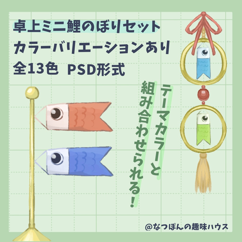 【イラスト素材】卓上ミニ鯉のぼり素材2点【カラーバリエーションあり】