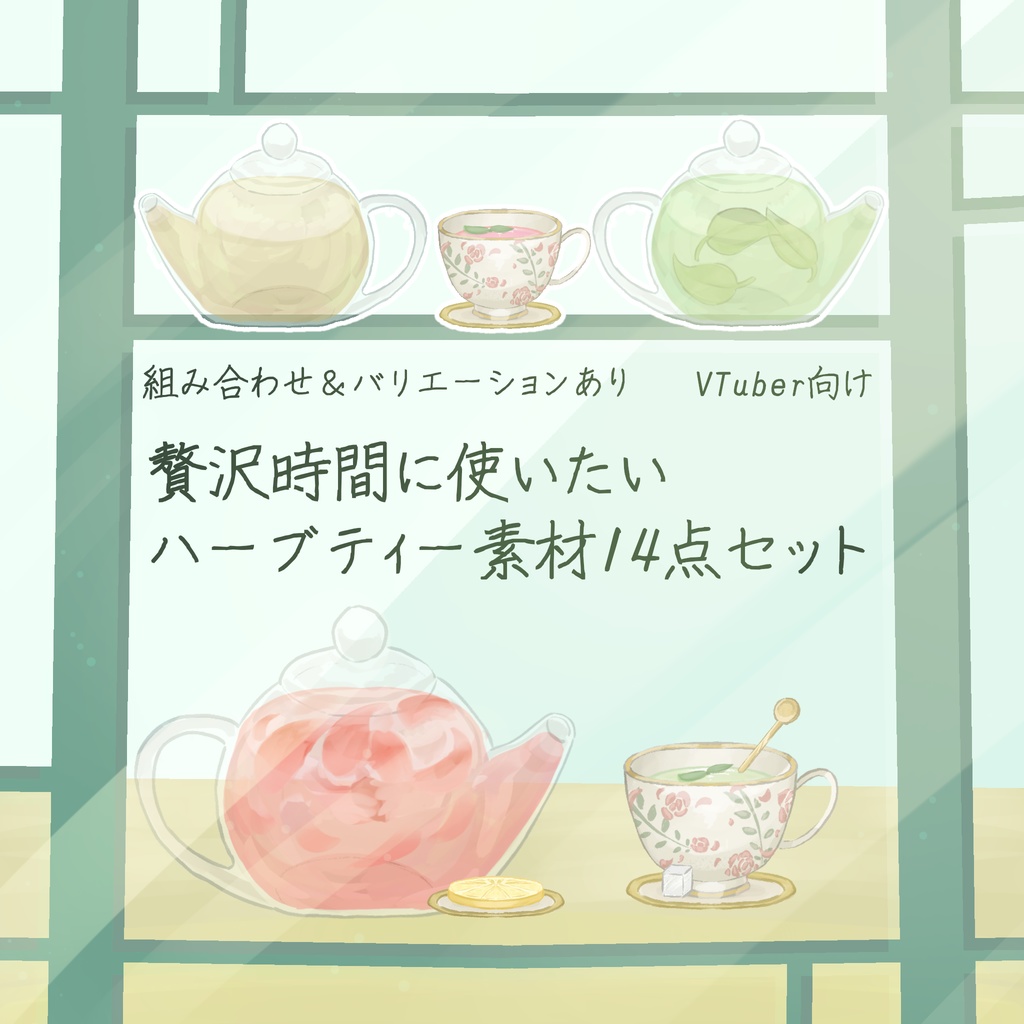 【イラスト素材】贅沢時間に使いたいハーブティー14点セット