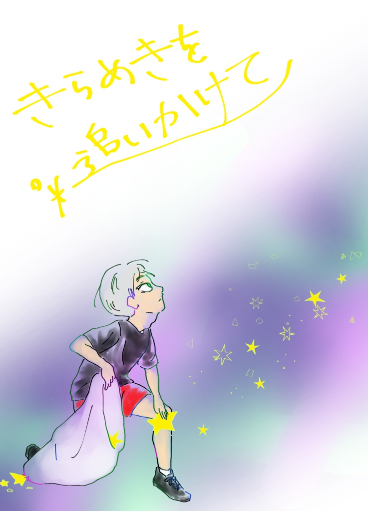 きらめきを追いかけて