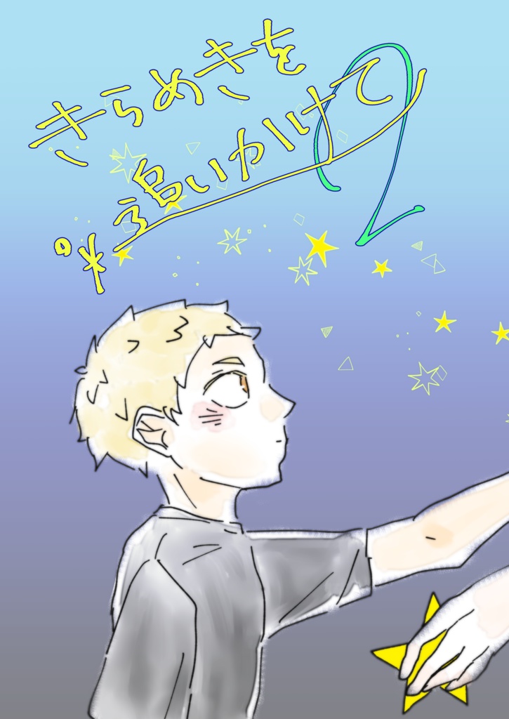 きらめきを追いかけて 2