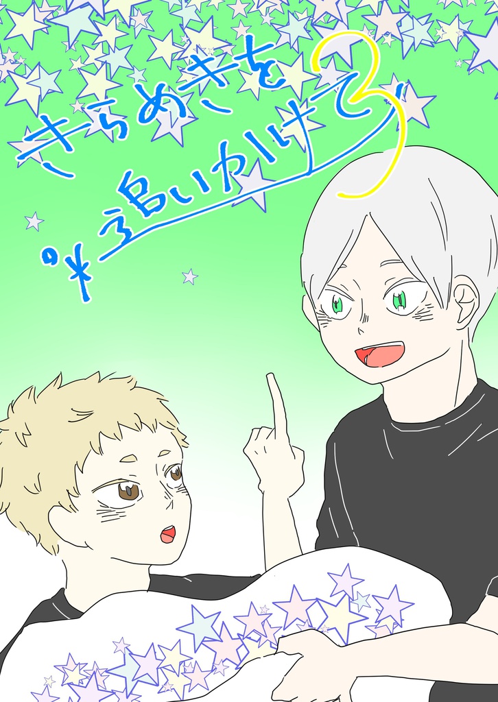 きらめきを追いかけて 3