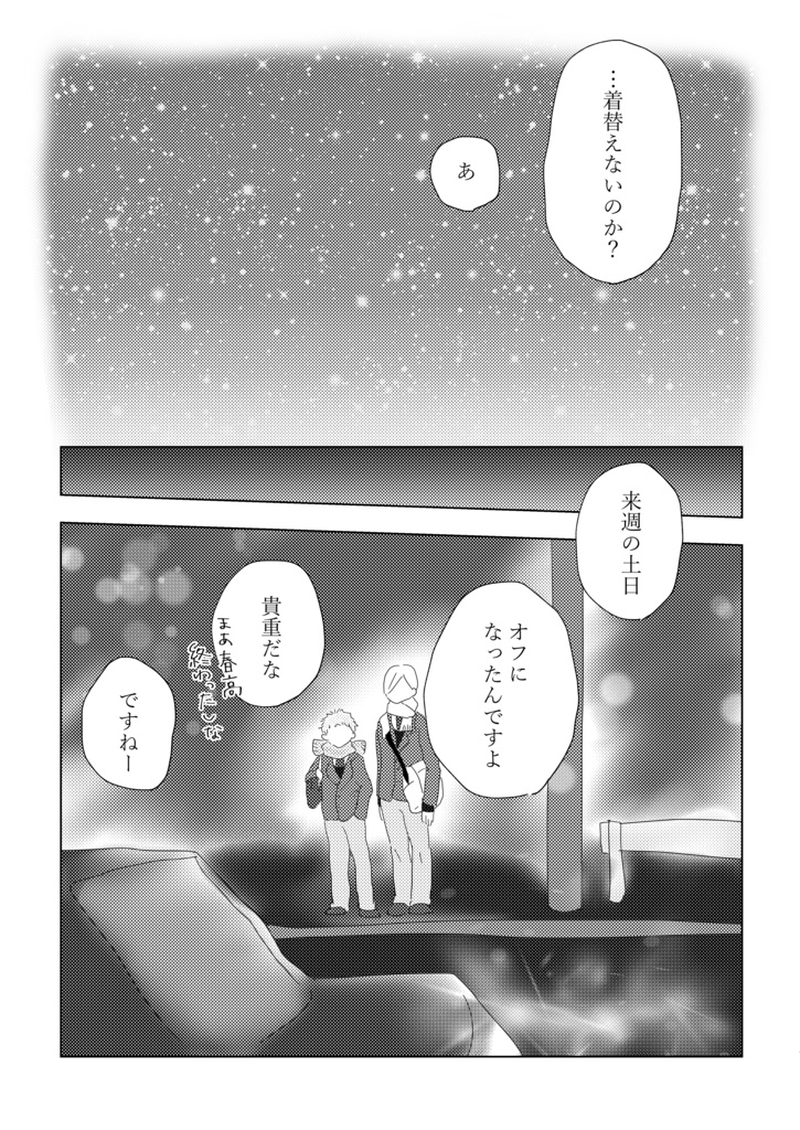 きらめきを追いかけて 3