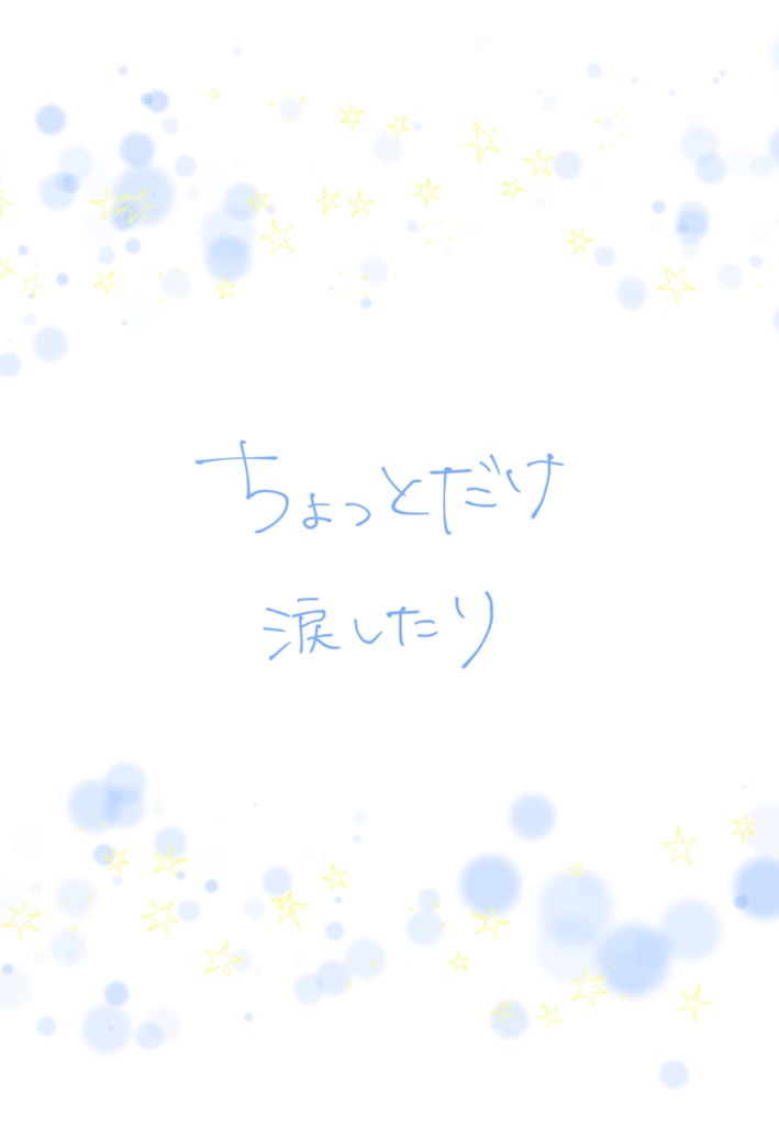 きらめきを追いかけて 3