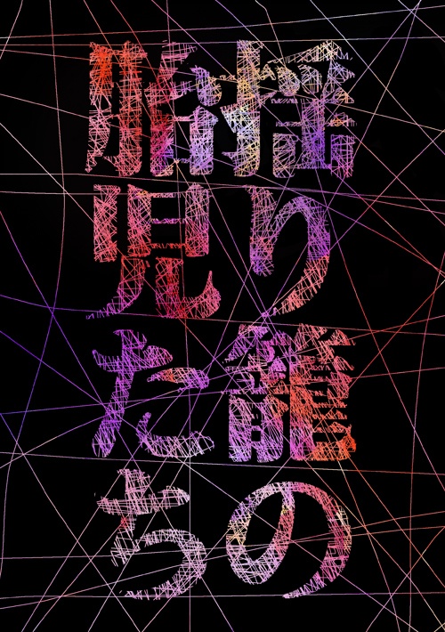 揺り籠の胎児たち