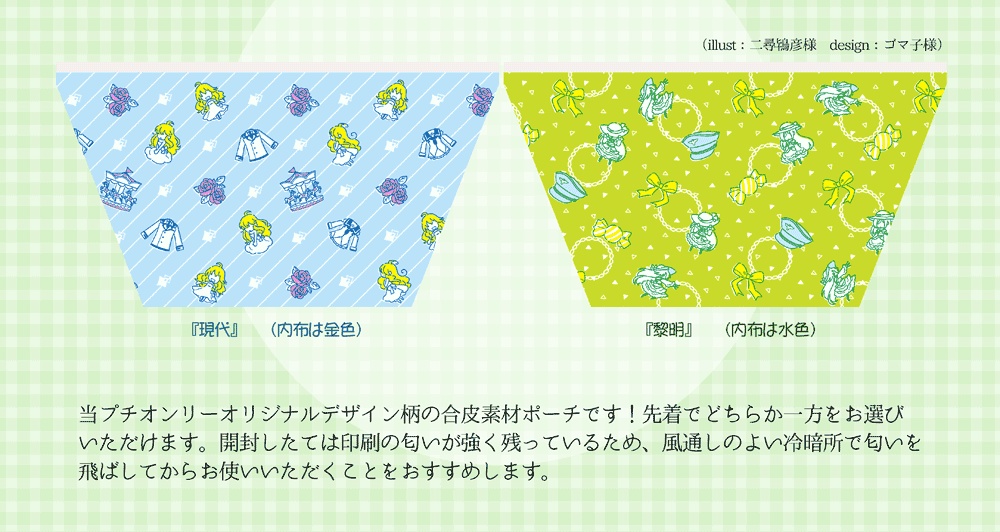 Dies iraeプチオンリー景品　合皮ポーチ